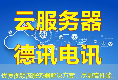 优质视频流服务器解决方案,尽显高性能 优质视频流服务器解决方案,尽显高性能