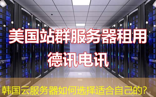韩国云服务器如何选择适合自己的? 韩国云服务器如何选择适合自己的?