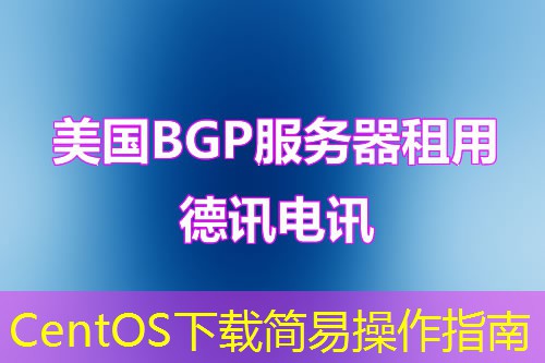 CentOS下载简易操作指南 CentOS下载简易操作指南