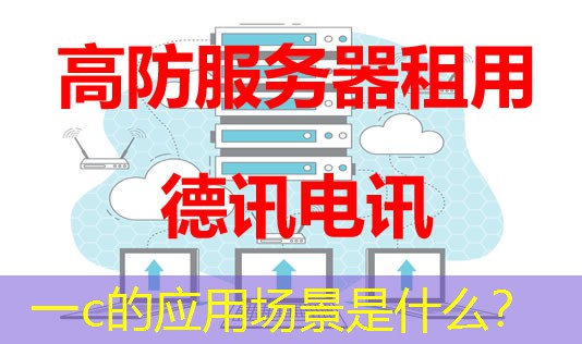 一c的应用场景是什么? 一c的应用场景是什么?