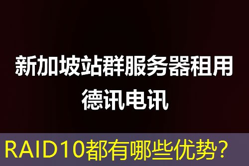 RAID10都有哪些优势？