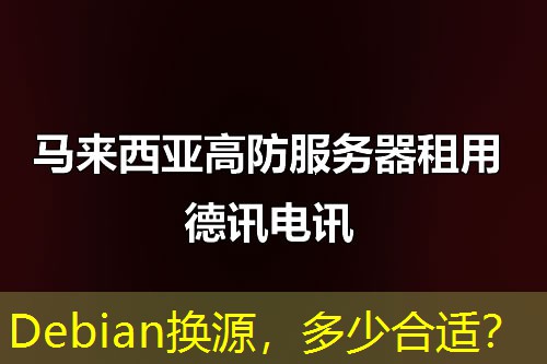 Debian换源,多少合适? Debian换源,多少合适?