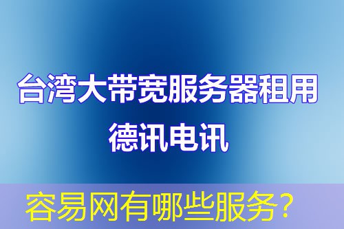 容易网有哪些服务? 容易网有哪些服务?