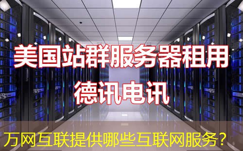 万网互联提供哪些互联网服务? 万网互联提供哪些互联网服务?