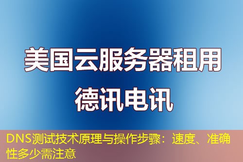 DNS测试技术原理与操作步骤:速度、准确性多少需注意 DNS测试技术原理与操作步骤:速度、准确性多少需注意