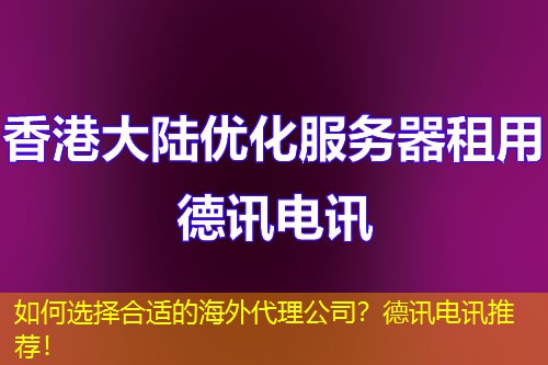 如何选择合适的海外代理公司?IT云讯推荐! 如何选择合适的海外代理公司?IT云讯推荐!