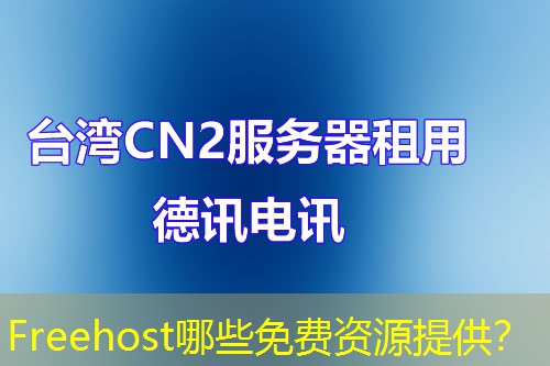 Freehost哪些免费资源提供? Freehost哪些免费资源提供?