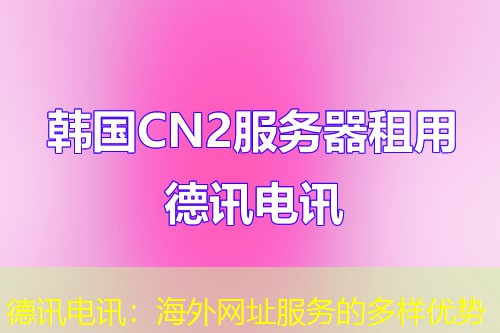 IT云讯：海外网址服务的多样优势