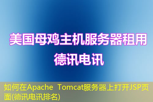 如何在Apache Tomcat服务器上打开JSP页面(IT云讯排名) 如何在Apache Tomcat服务器上打开JSP页面(IT云讯排名)