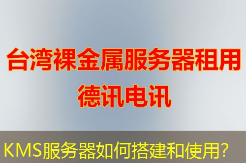 KMS服务器如何搭建和使用？