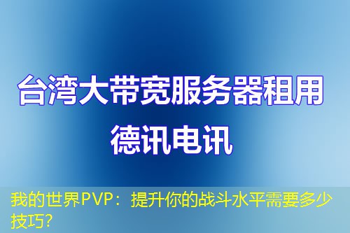 我的世界PVP：提升你的战斗水平需要多少技巧？