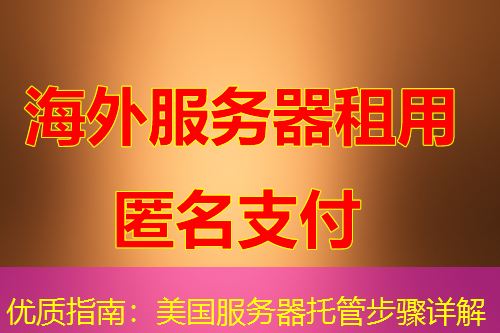 优质指南:美国服务器托管步骤详解 优质指南:美国服务器托管步骤详解