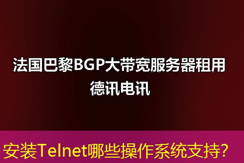 安装Telnet哪些操作系统支持？