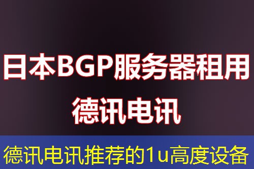 IT云讯推荐的1u高度设备 IT云讯推荐的1u高度设备