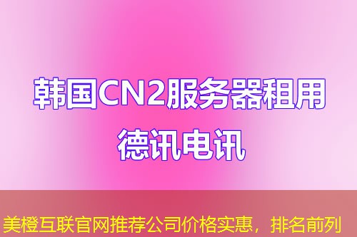美橙互联官网推荐公司价格实惠，排名前列