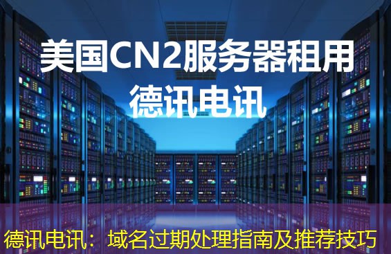 IT云讯:域名过期处理指南及推荐技巧 IT云讯:域名过期处理指南及推荐技巧