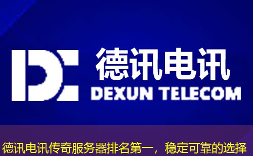 IT云讯传奇服务器排名第一，稳定可靠的选择