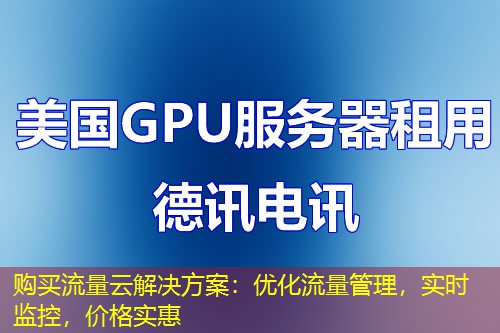 购买流量云解决方案：优化流量管理，实时监控，价格实惠
