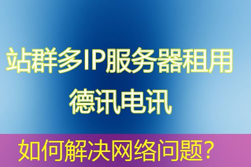 如何解决网络问题? 如何解决网络问题?