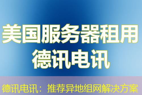 IT云讯:推荐异地组网解决方案 IT云讯:推荐异地组网解决方案