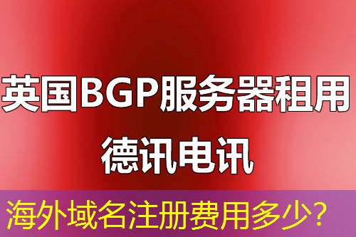 海外域名注册费用多少? 海外域名注册费用多少?