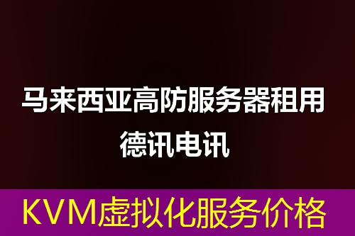 KVM虚拟化服务价格 KVM虚拟化服务价格