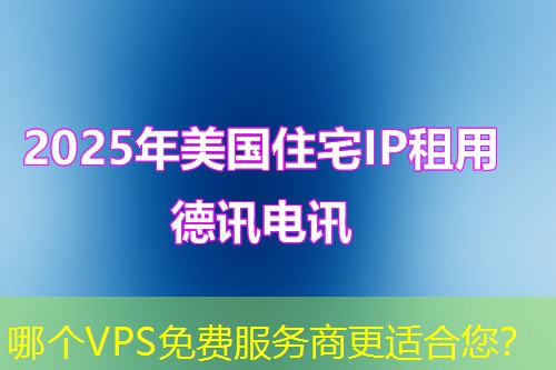 哪个VPS免费服务商更适合您? 哪个VPS免费服务商更适合您?