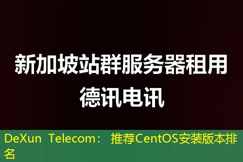 DeXun Telecom: 推荐CentOS安装版本排名 DeXun Telecom: 推荐CentOS安装版本排名