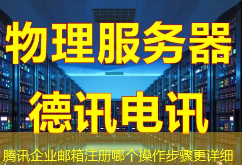 腾讯企业邮箱注册哪个操作步骤更详细