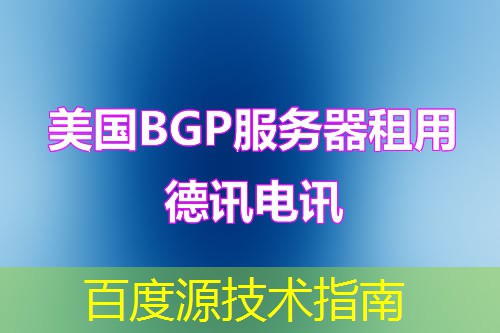 百度源技术指南 百度源技术指南