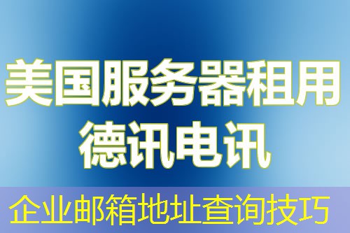 企业邮箱地址查询技巧 企业邮箱地址查询技巧