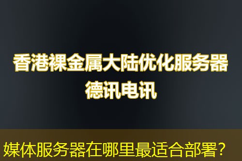 媒体服务器在哪里最适合部署? 媒体服务器在哪里最适合部署?