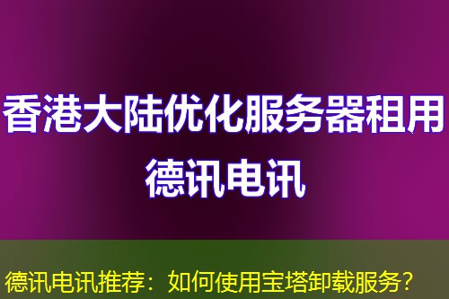 IT云讯推荐:如何使用宝塔卸载服务? IT云讯推荐:如何使用宝塔卸载服务?