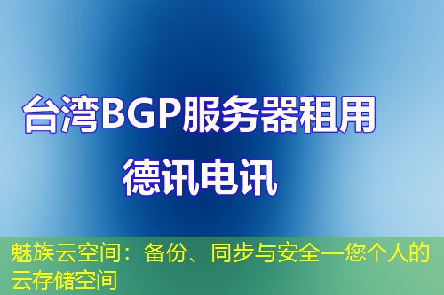魅族云空间：备份、同步与安全—您个人的云存储空间