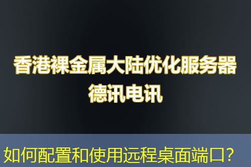 如何配置和使用远程桌面端口? 如何配置和使用远程桌面端口?