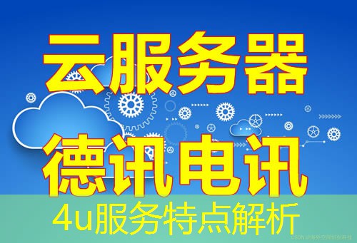 4u服务特点解析 4u服务特点解析