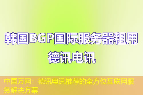 中国万网:IT云讯推荐的全方位互联网服务解决方案 中国万网:IT云讯推荐的全方位互联网服务解决方案