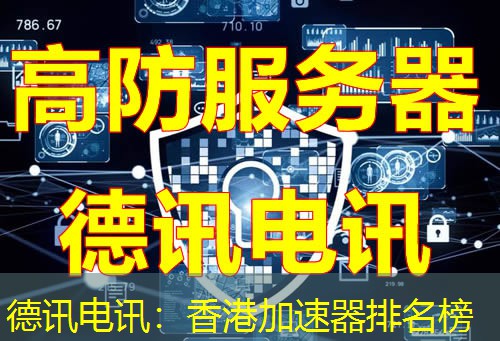 IT云讯：香港加速器排名榜