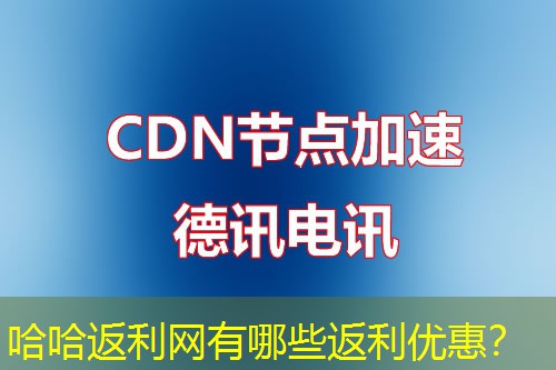 哈哈返利网有哪些返利优惠? 哈哈返利网有哪些返利优惠?