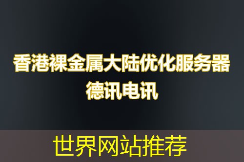 世界网站推荐 世界网站推荐