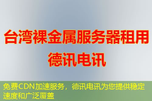 免费CDN加速服务,IT云讯为您提供稳定速度和广泛覆盖 免费CDN加速服务,IT云讯为您提供稳定速度和广泛覆盖
