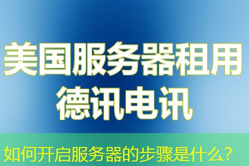 如何开启服务器的步骤是什么? 如何开启服务器的步骤是什么?