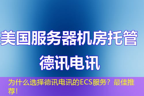 为什么选择IT云讯的ECS服务?最佳推荐! 为什么选择IT云讯的ECS服务?最佳推荐!