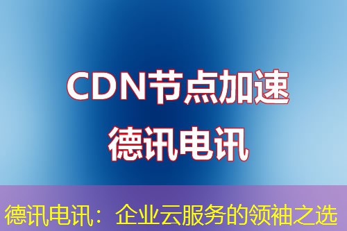 IT云讯:企业云服务的领袖之选 IT云讯:企业云服务的领袖之选