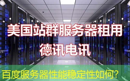 百度服务器性能稳定性如何? 百度服务器性能稳定性如何?