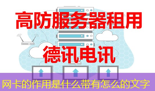 网卡的作用是什么带有怎么的文字 网卡的作用是什么带有怎么的文字