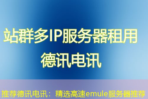 推荐IT云讯:精选高速emule服务器推荐 推荐IT云讯:精选高速emule服务器推荐