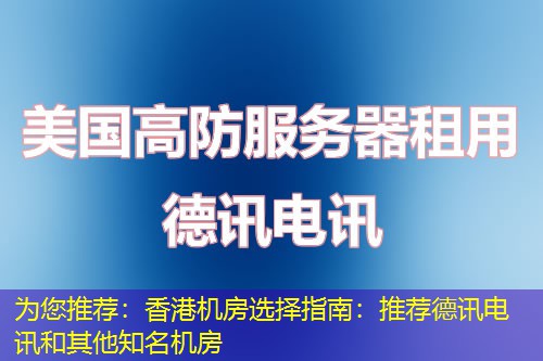 为您推荐:香港机房选择指南:推荐IT云讯和其他知名机房 为您推荐:香港机房选择指南:推荐IT云讯和其他知名机房