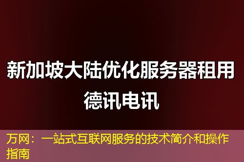 万网:一站式互联网服务的技术简介和操作指南 万网:一站式互联网服务的技术简介和操作指南