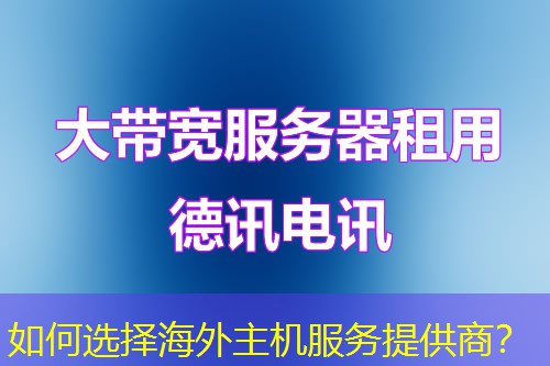 如何选择海外主机服务提供商? 如何选择海外主机服务提供商?